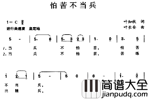 怕苦不当兵简谱