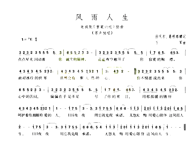 风雨人生电视剧_重案六组_插曲简谱_韩磊演唱_徐庆东、葛根塔娜/万军词曲