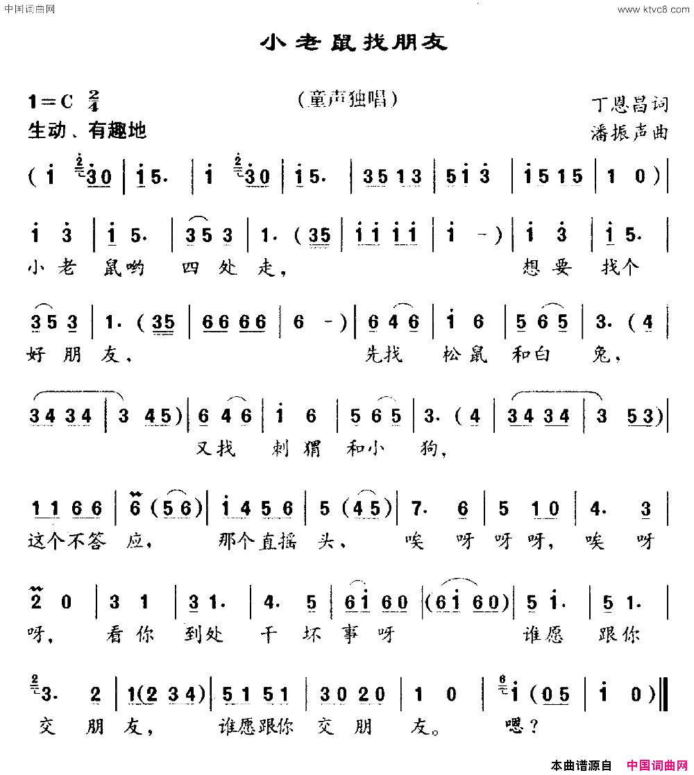 小老鼠找朋友丁恩昌词潘振声曲小老鼠找朋友丁恩昌词_潘振声曲简谱