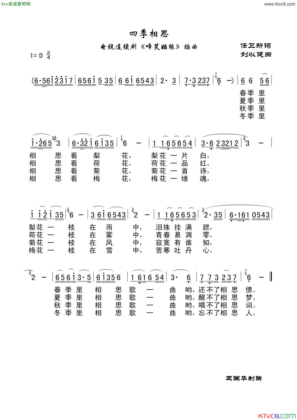 四季相思电视连续剧_啼笑姻缘_插曲简谱