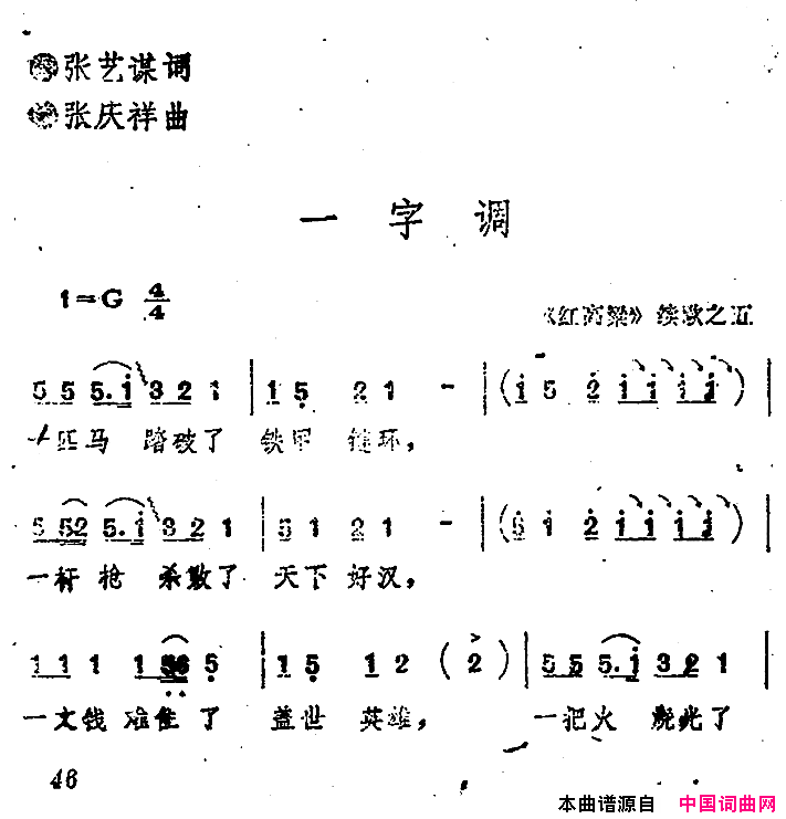 _红高粱_续歌之五：一字调简谱