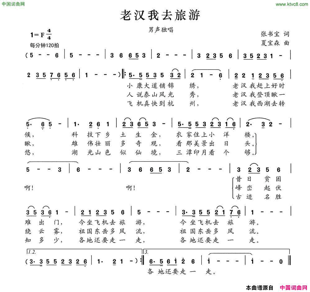 老汉我去旅游简谱