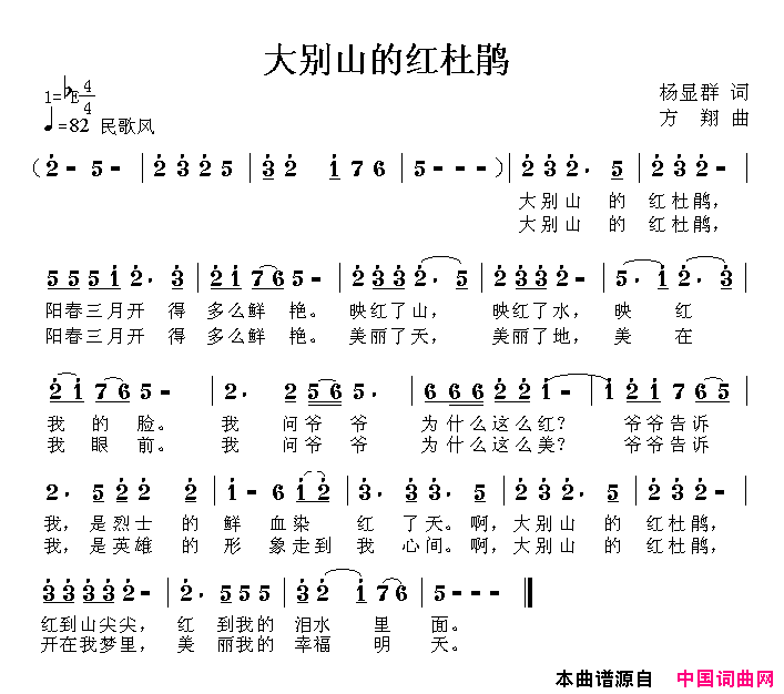 大别山的红杜鹃杨显群词方翔曲简谱