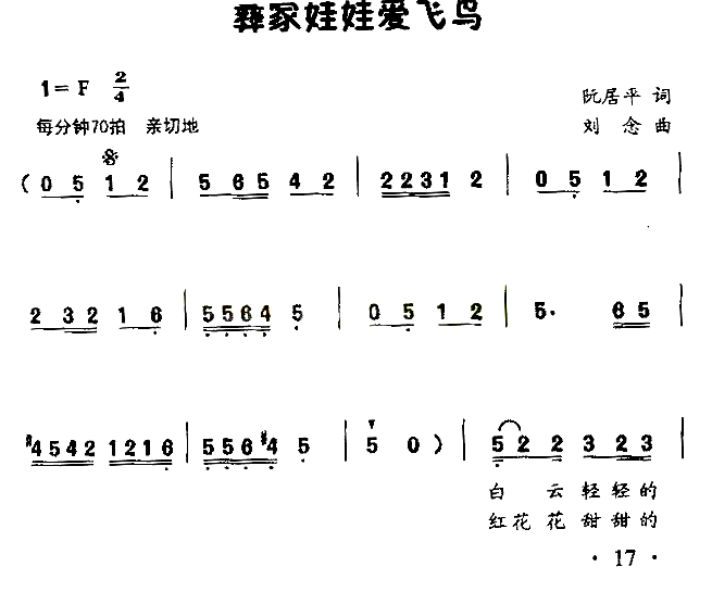 彝家娃娃爱飞鸟童声表演唱简谱