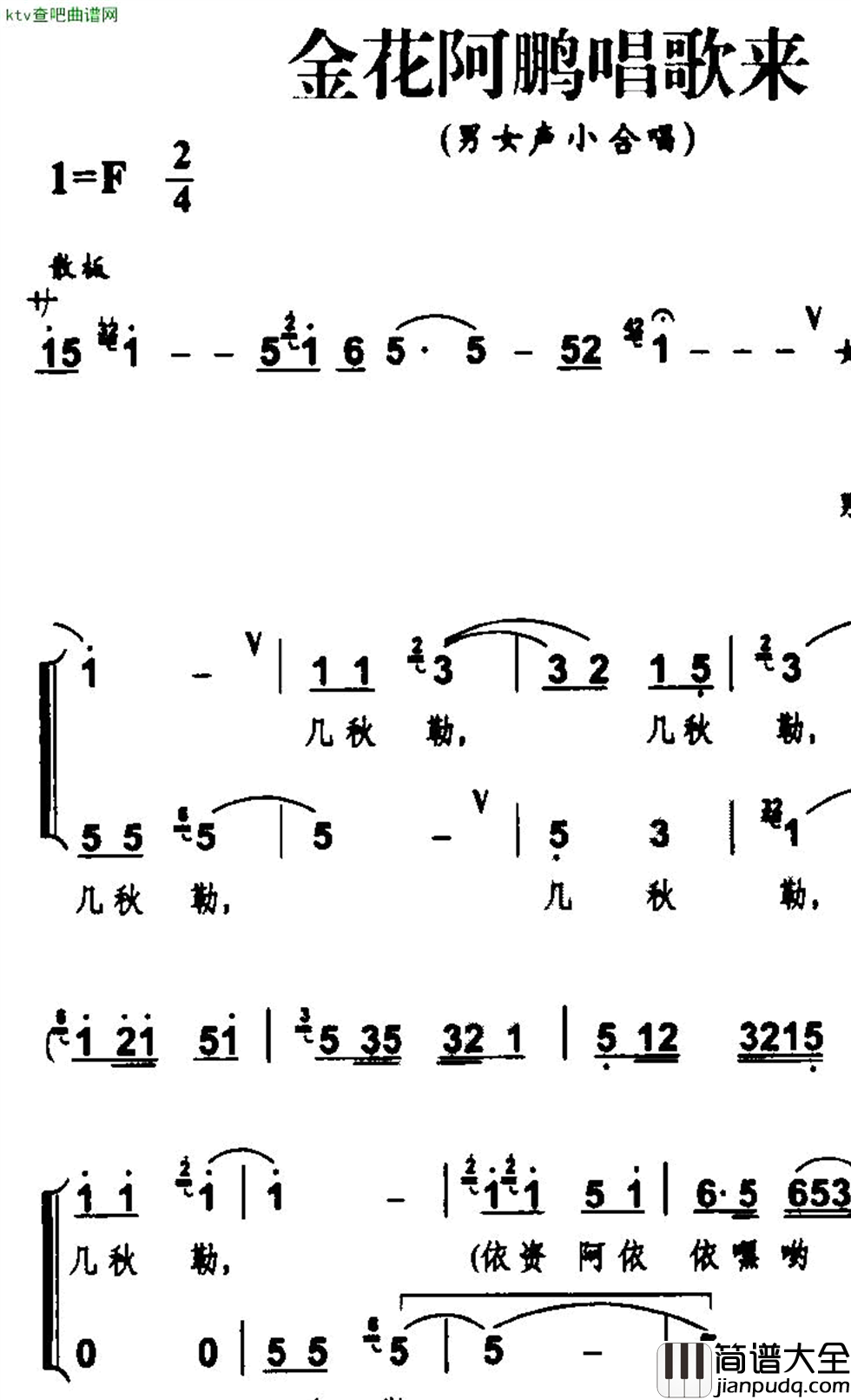 金花阿鹏唱歌来简谱