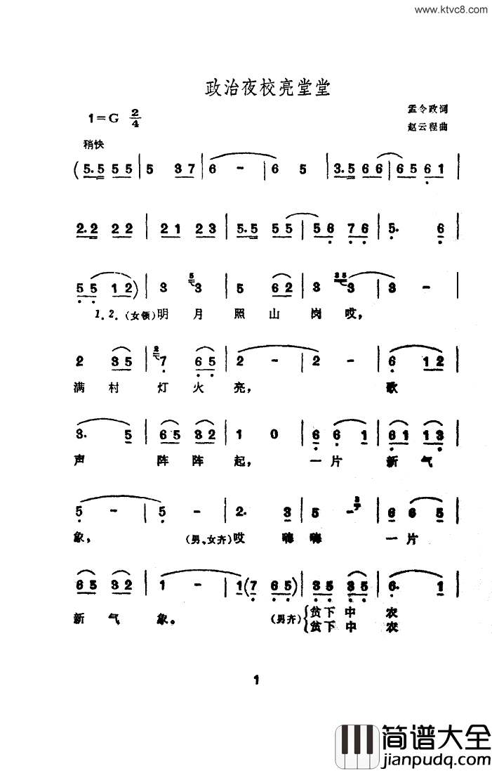 政治夜校亮堂堂简谱_张培兰演唱