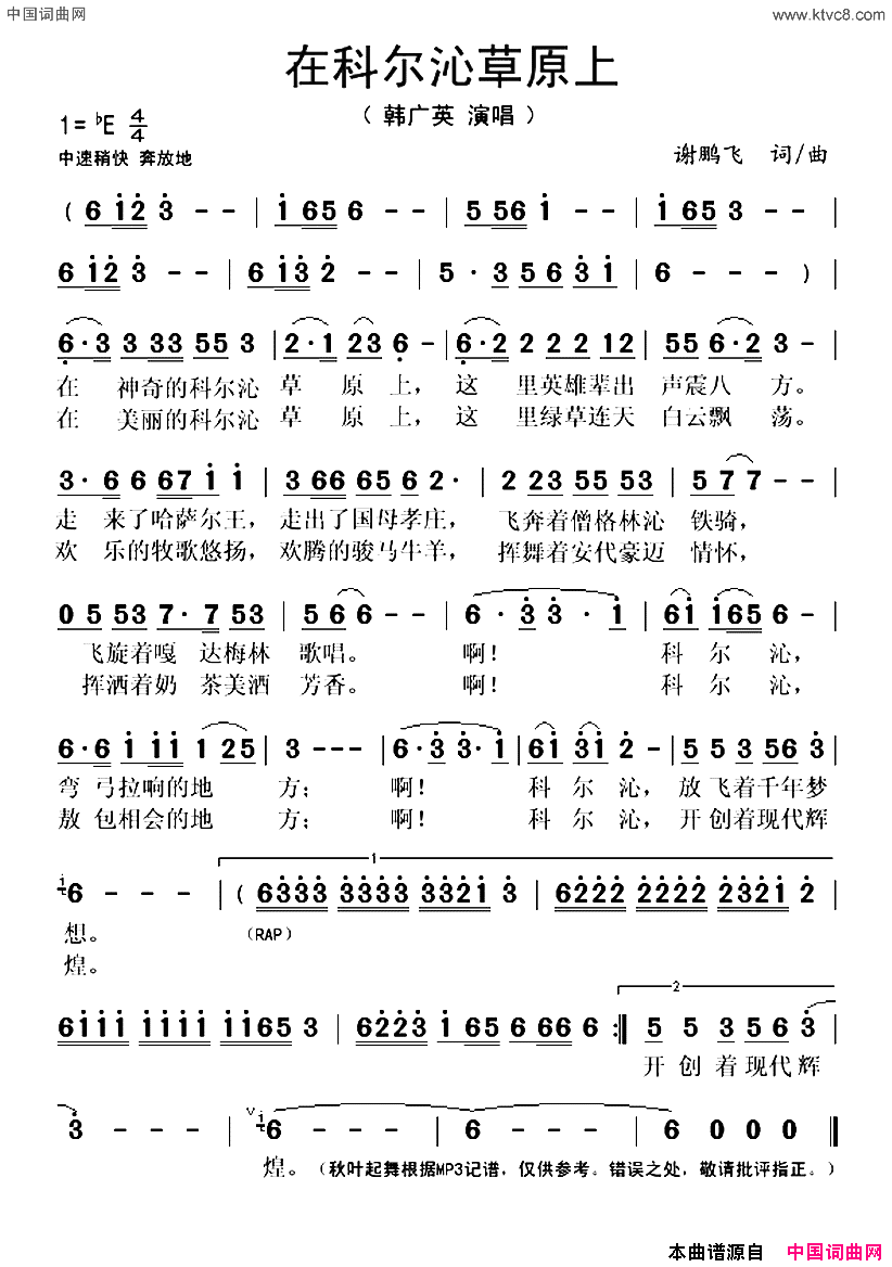 在科尔沁草原上简谱_韩广英演唱_谢鹏飞/谢鹏飞词曲