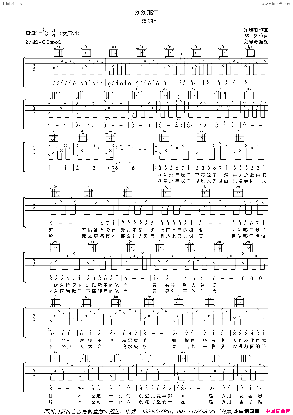匆匆那年吉他六线谱、女声版刘厚涛编配简谱_王菲演唱_林夕/梁翘柏词曲