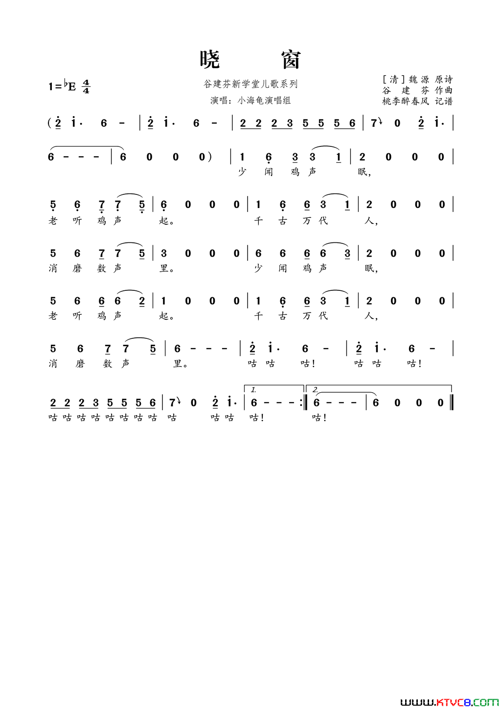 谷建芬新学堂儿歌系列：晓窗简谱_小海龟演唱组演唱_魏源/谷建芬词曲