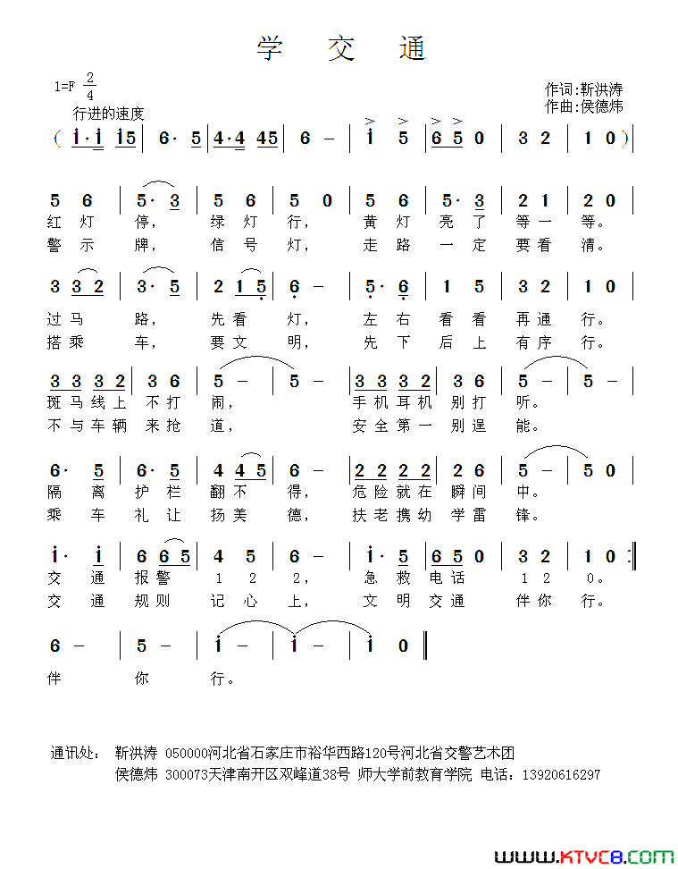 学交通靳洪涛词侯德炜曲学交通靳洪涛词_侯德炜曲简谱