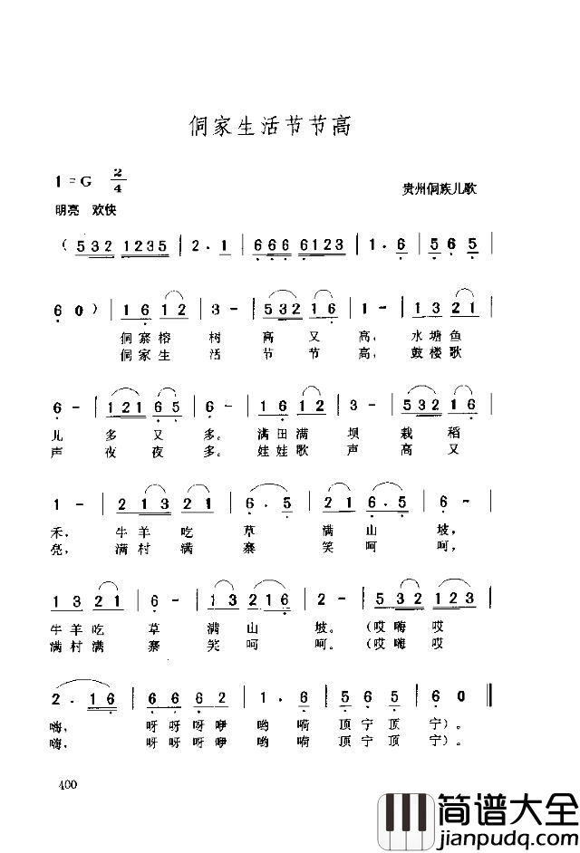 侗家生活节节高简谱