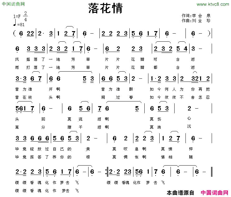 落花情李会泉词刘全珍曲简谱