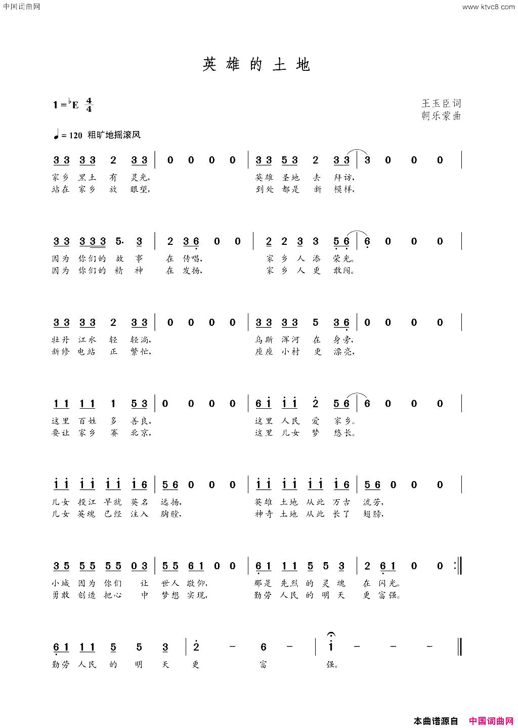 英雄的土地王玉臣词朝乐蒙曲英雄的土地王玉臣词_朝乐蒙曲简谱