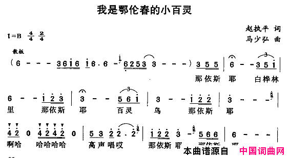 我是鄂伦春的小百灵简谱