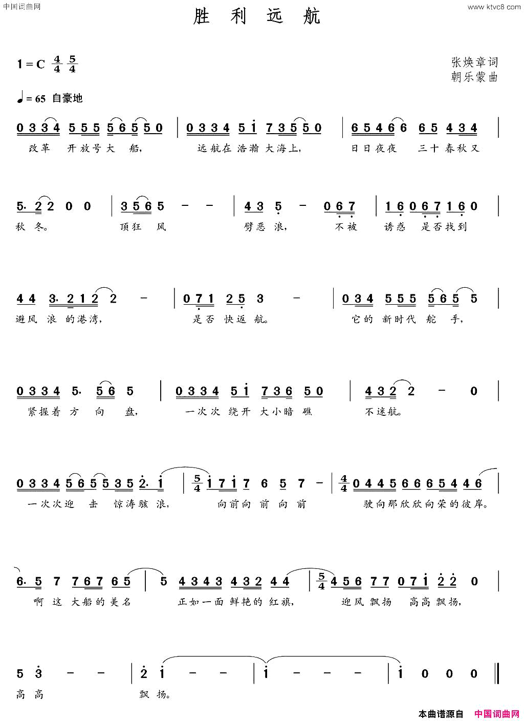 胜利远航张焕章词朝乐蒙曲胜利远航张焕章词__朝乐蒙曲简谱
