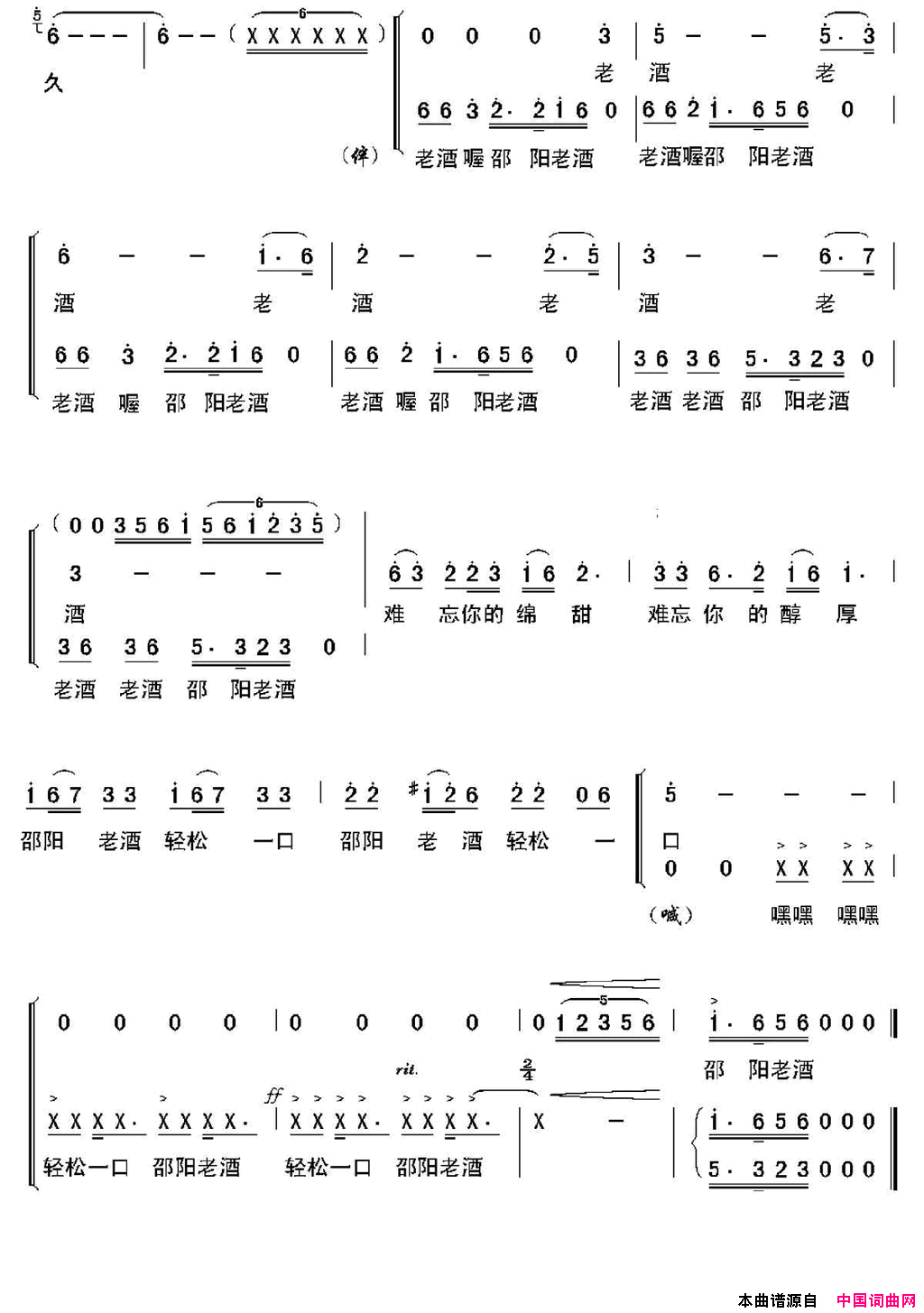 邵阳老酒邓永旺、陈鑫雄词陈经荣曲、独唱+伴唱邵阳老酒邓永旺、陈鑫雄词_陈经荣曲、独唱+伴唱简谱