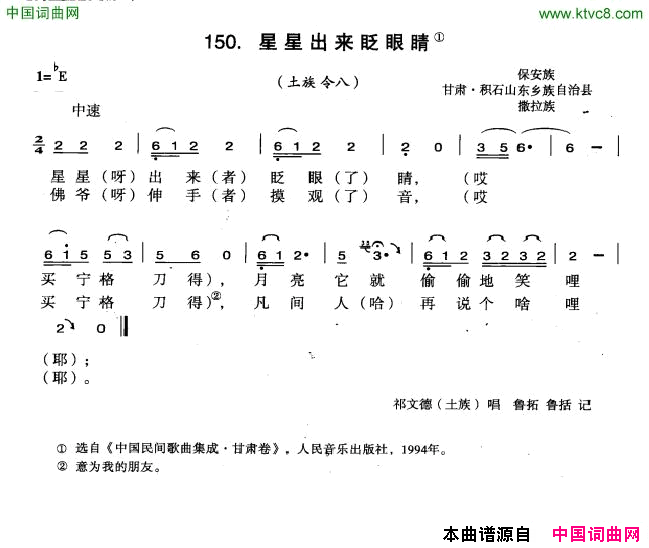 星星出来眨眨眼简谱_祁文德演唱_甘肃民歌词曲