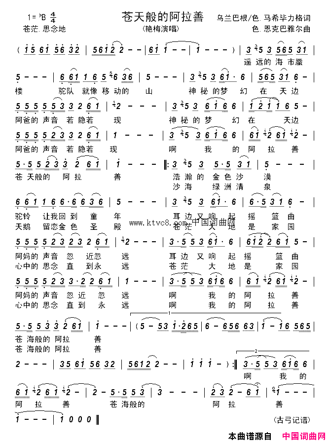 苍天般的阿拉善简谱_艳梅演唱_乌兰巴根、色.马希毕力格/色。恩克巴雅尔词曲