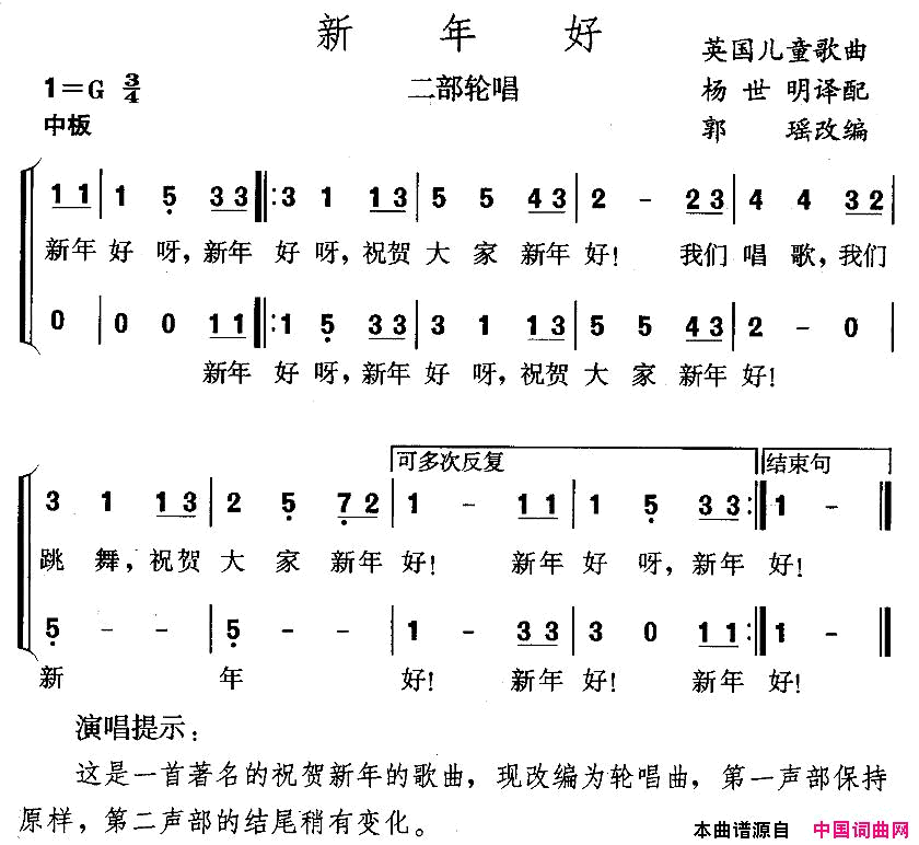 新年好二部轮唱、郭瑶改编版简谱