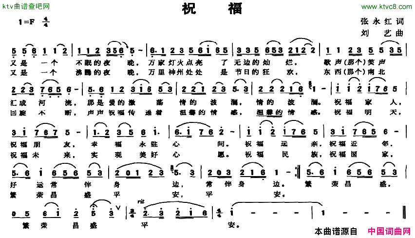 祝福张永红词刘艺曲简谱