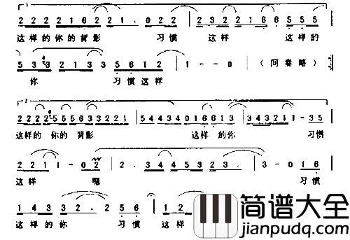 习惯这样简谱