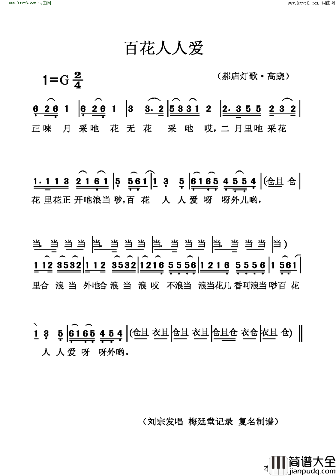 百花人人爱鄂北广水灯歌·高跷简谱