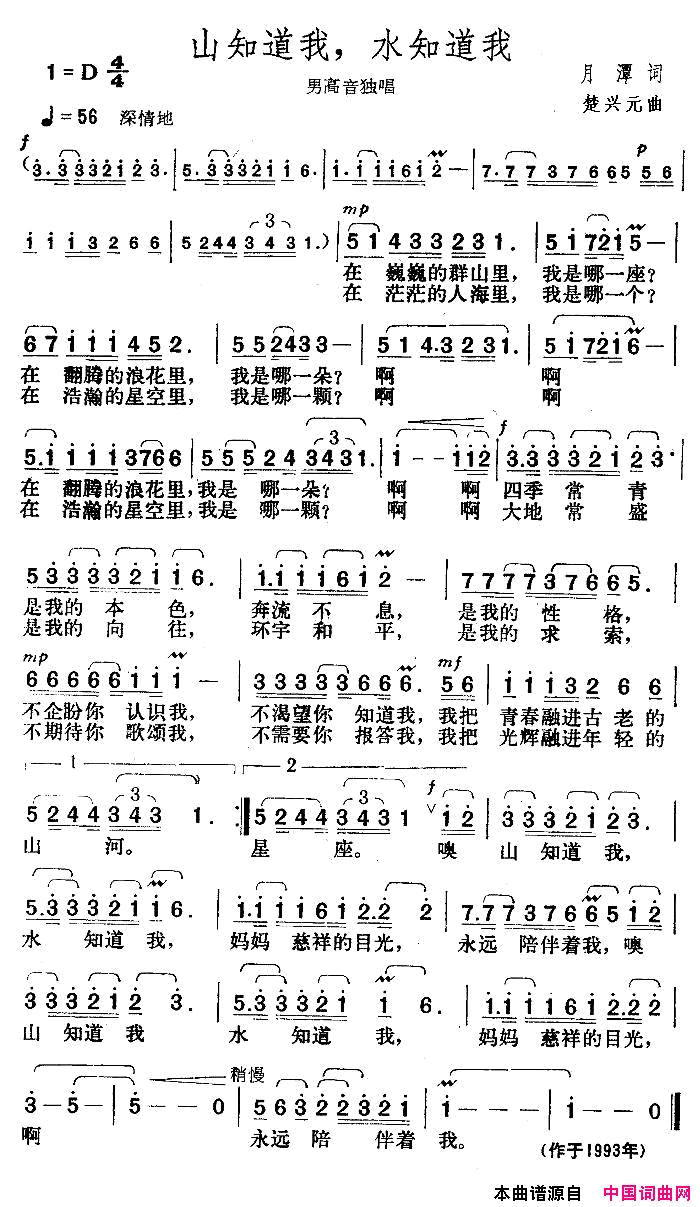 山知道我，水知道我简谱