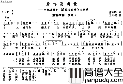 爱你没商量简谱_优客李林演唱_张和平/王小勇词曲