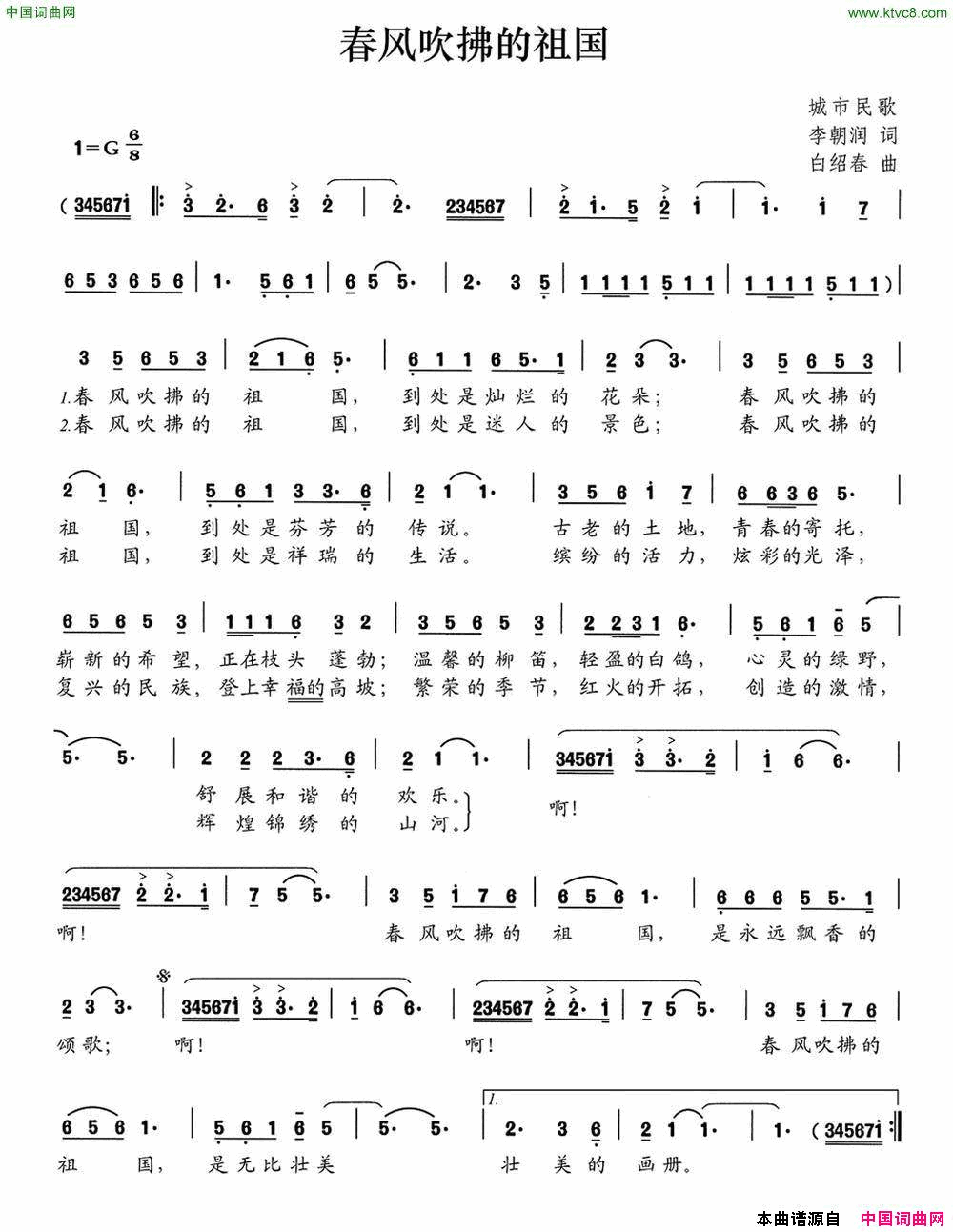 春风吹拂的祖国李朝润词白绍春曲春风吹拂的祖国李朝润词_白绍春曲简谱