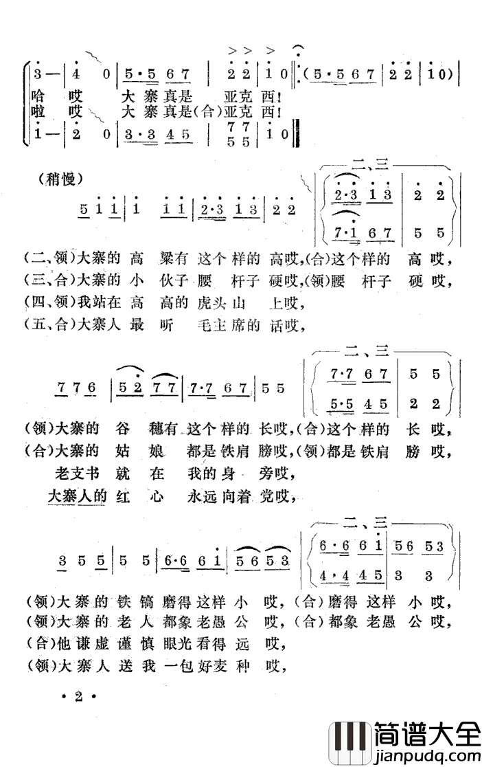 大寨亚克西表演唱简谱_总政歌舞团演唱_陈克正/陆祖龙词曲