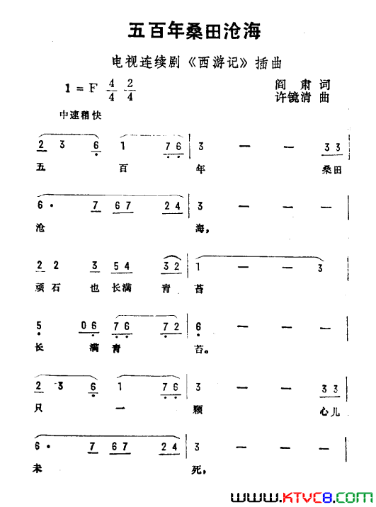 五百年桑田沧海电视剧_西游记_插曲简谱