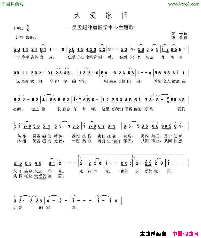 大爱家园吴孟超肿瘤医学中心主题歌简谱_战士文工团演唱_黄平/德钦词曲