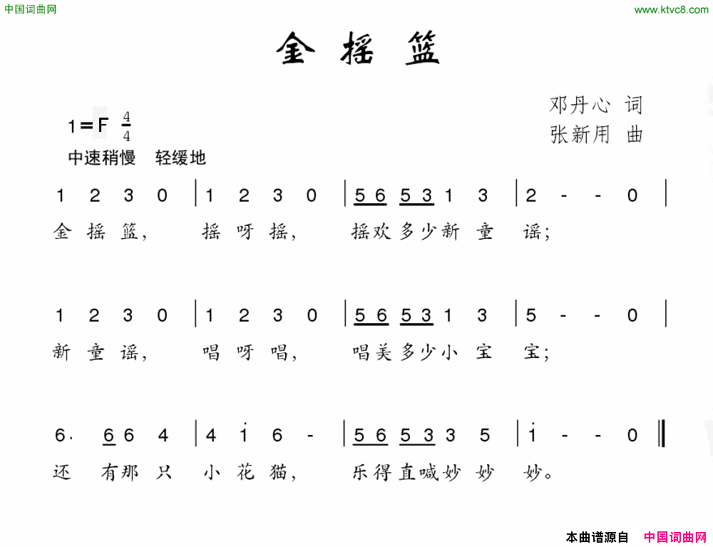 金摇篮邓丹心词张新用曲金摇篮邓丹心词_张新用曲简谱