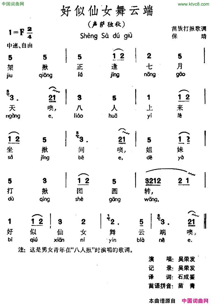 好似仙女舞云端声萨独秋、苗族打揪歌调简谱_吴荣发演唱_作曲：苗族打揪歌调词曲