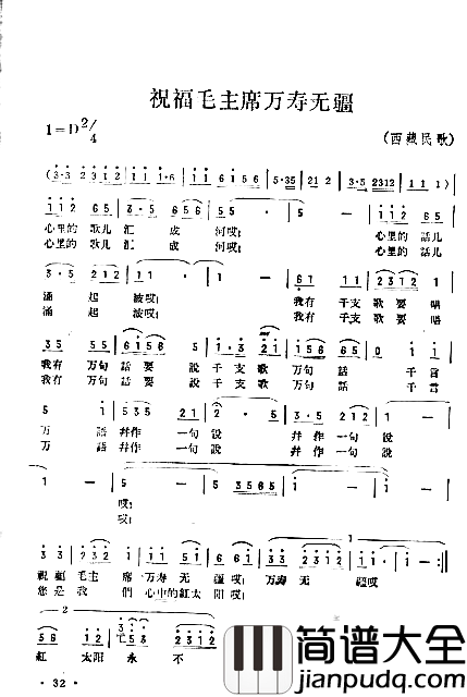 祝福毛主席万寿无疆a简谱