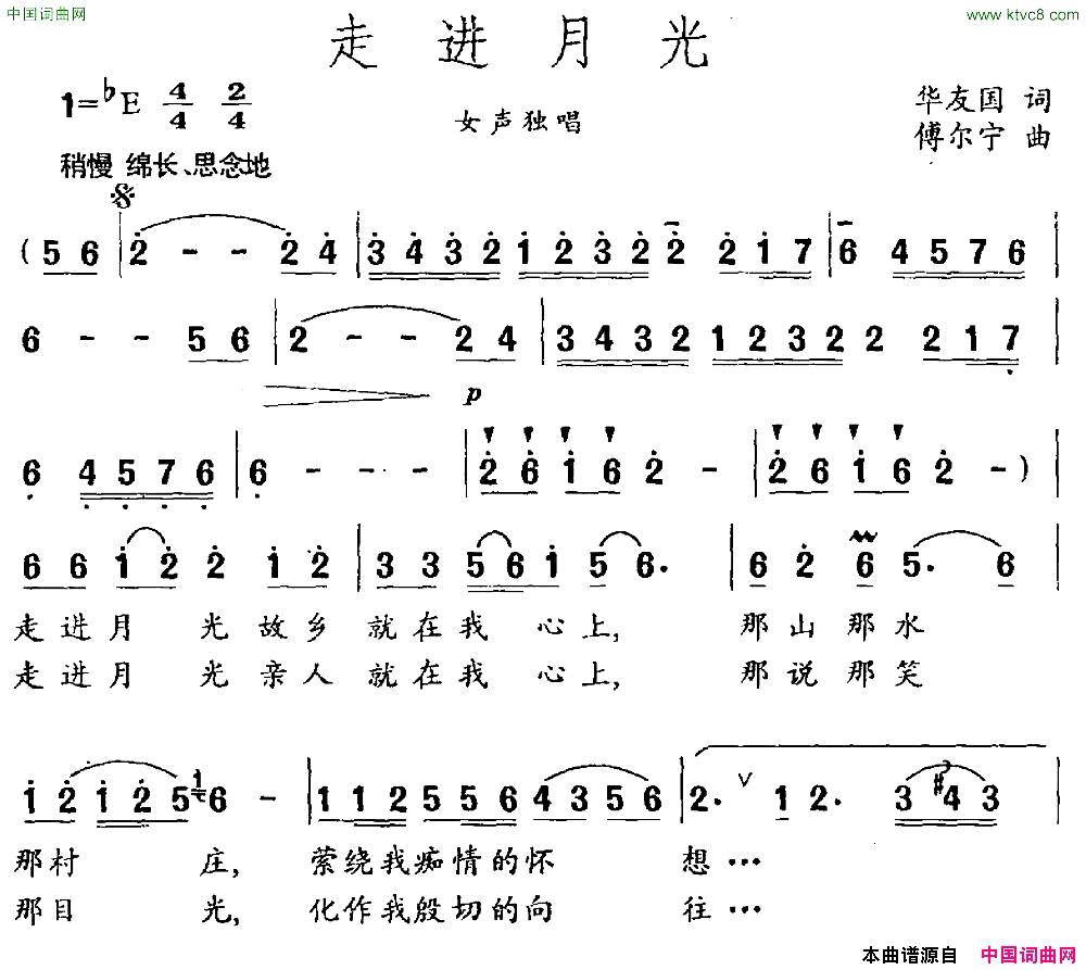 走进月光华友国词傅尔宁曲简谱