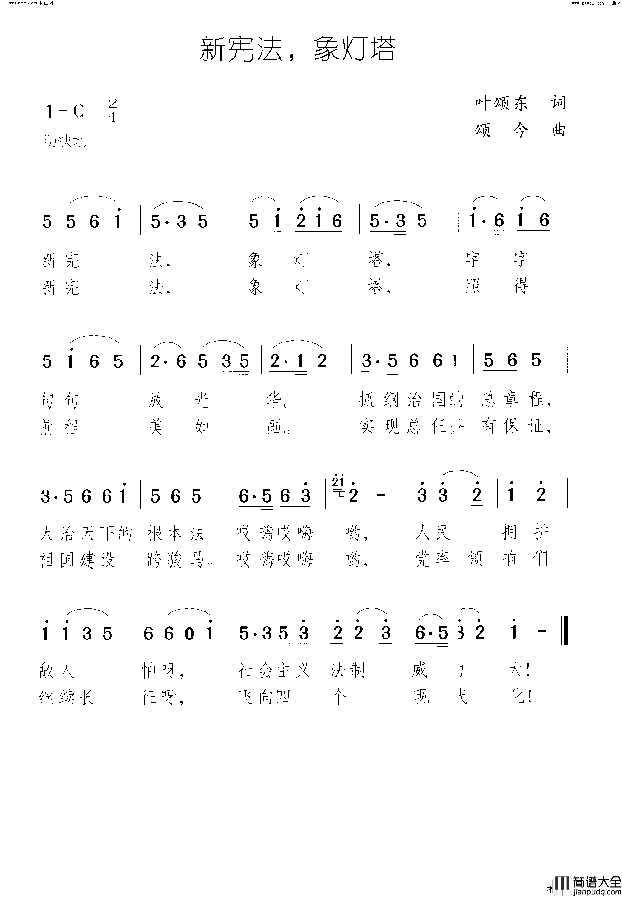 新宪法象灯塔简谱