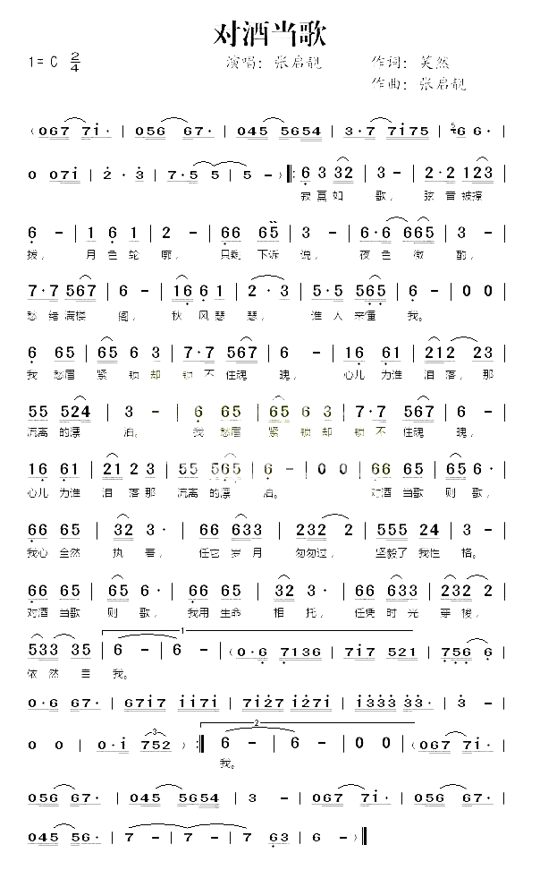 对酒当歌简谱_张启靓演唱_笑然/张启靓词曲