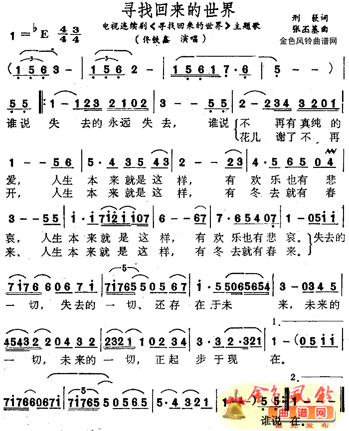 寻找回来的世界同名电视剧主题歌简谱_佟铁鑫演唱