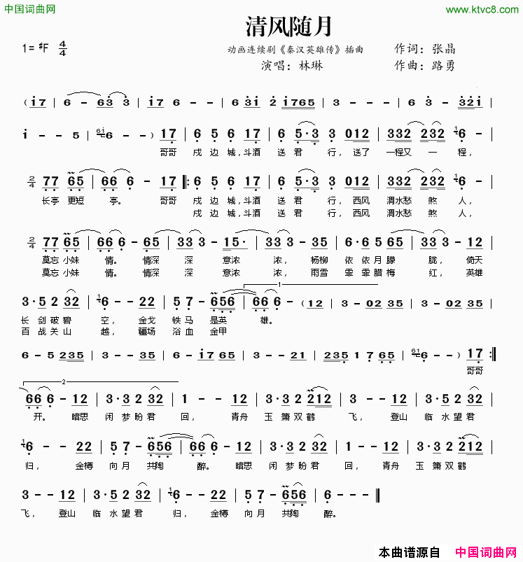 清风随月动画连续剧_秦汉英雄传_插曲简谱_林琳演唱_张晶/路勇词曲