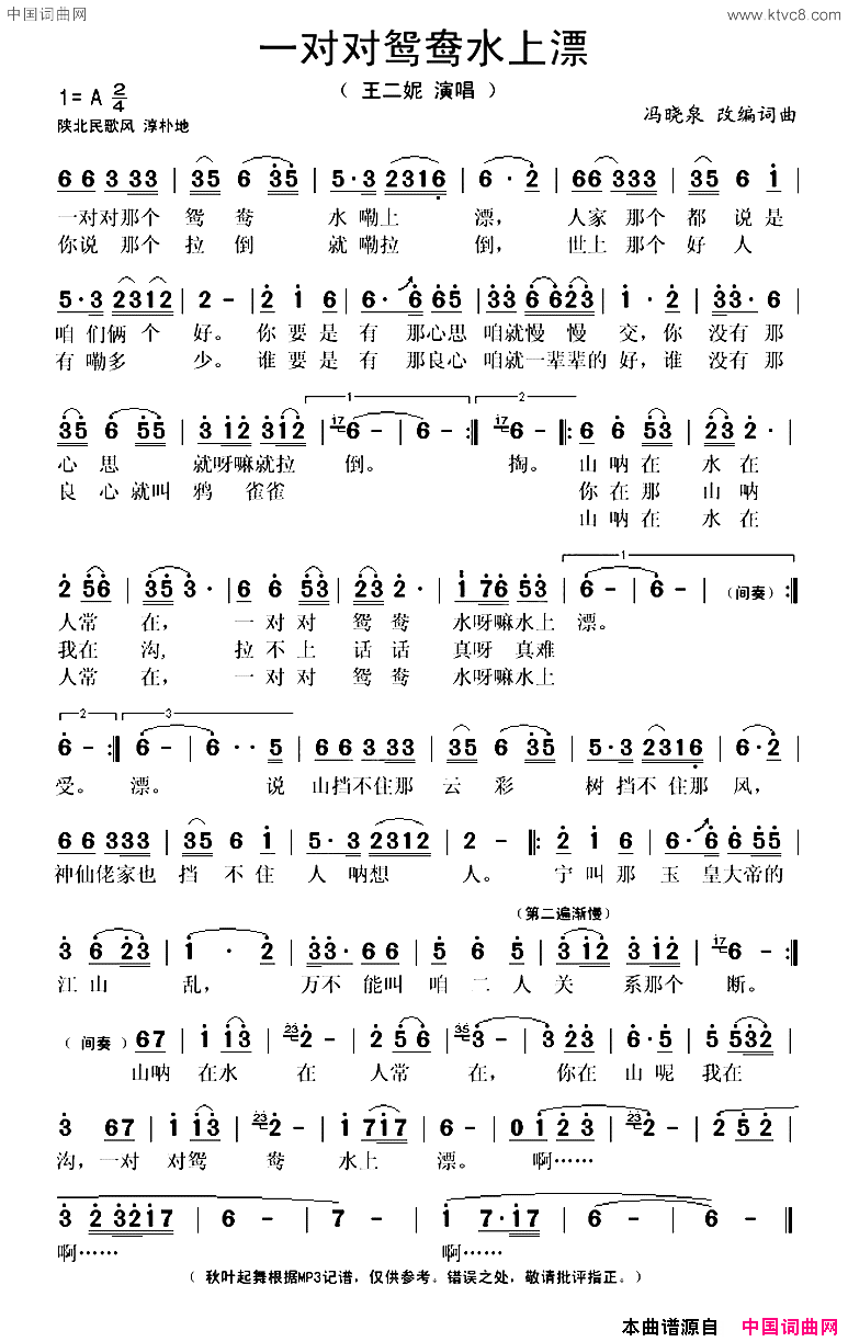 一对对鸳鸯水上漂简谱_王二妮演唱