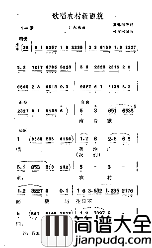 歌唱农村新面貌简谱