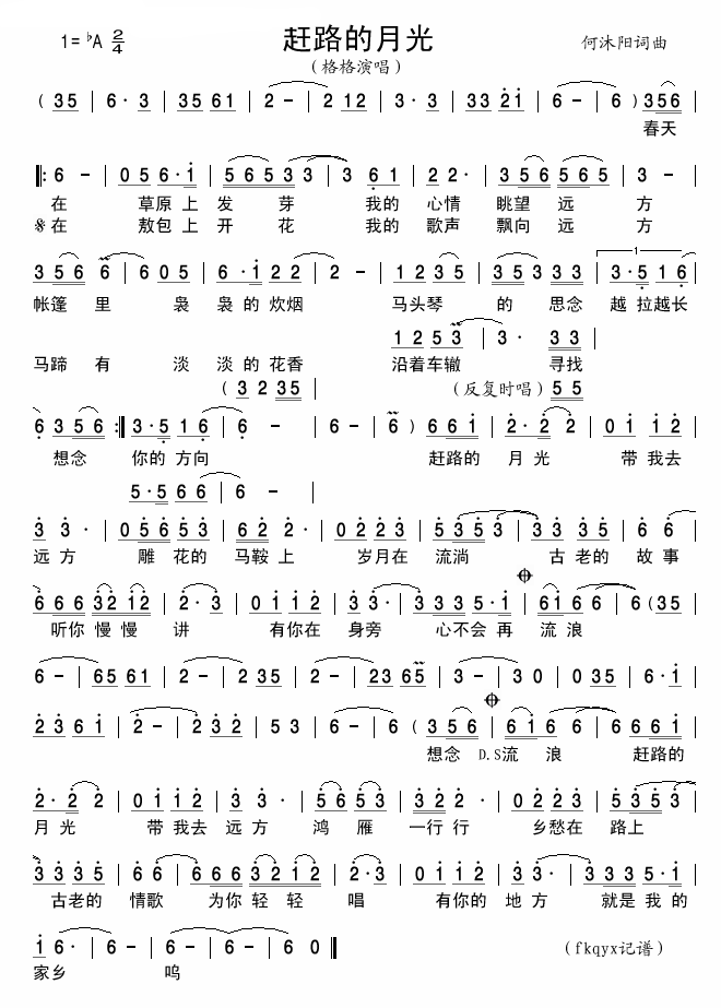 赶路的月光简谱_格格演唱_何沐阳/何沐阳词曲