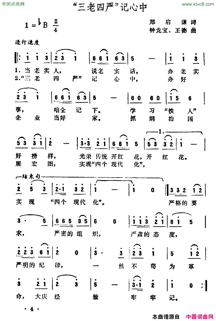 “三老四严”记心中简谱