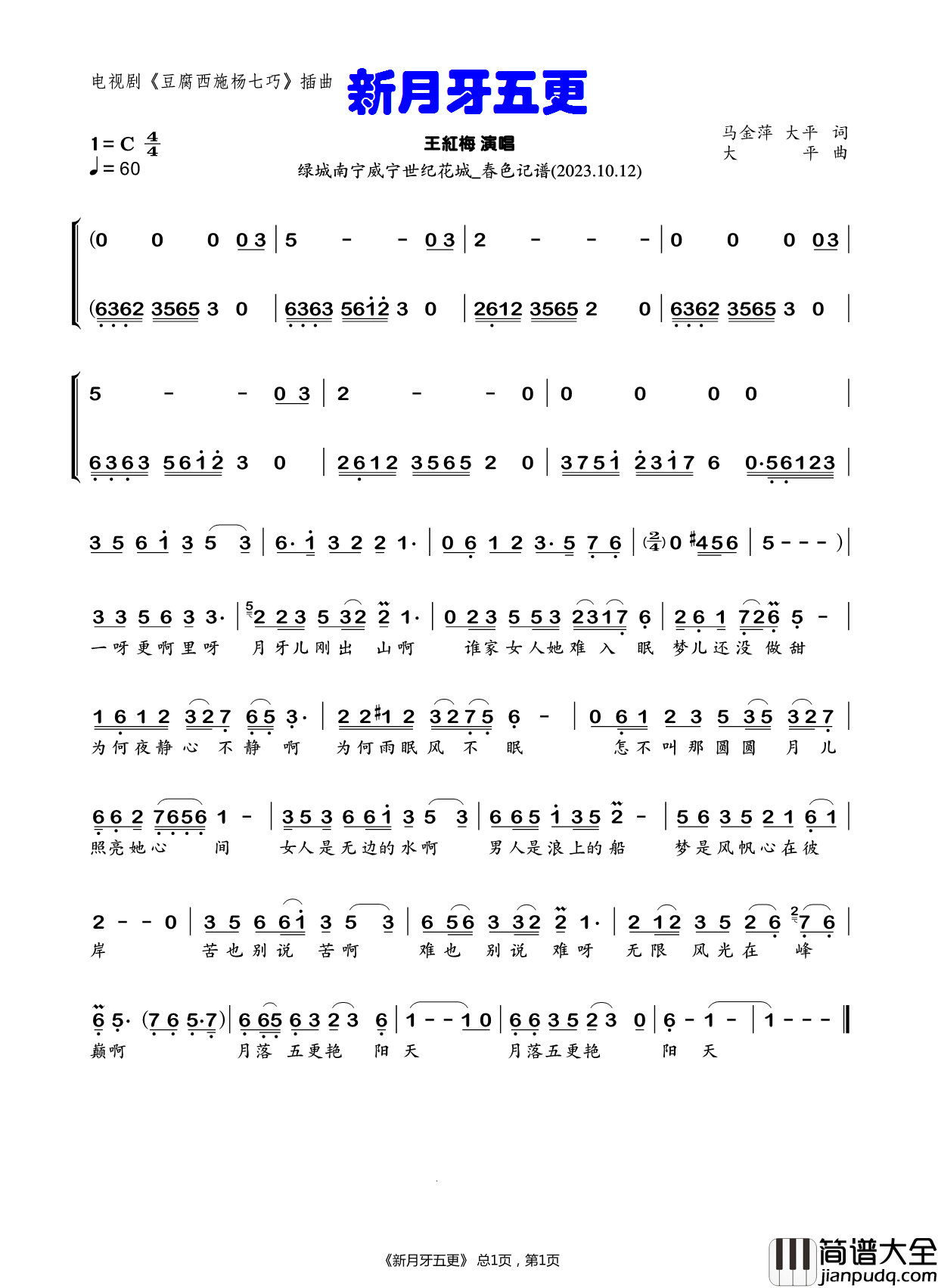 新月牙五更简谱_王红梅演唱_春色制谱