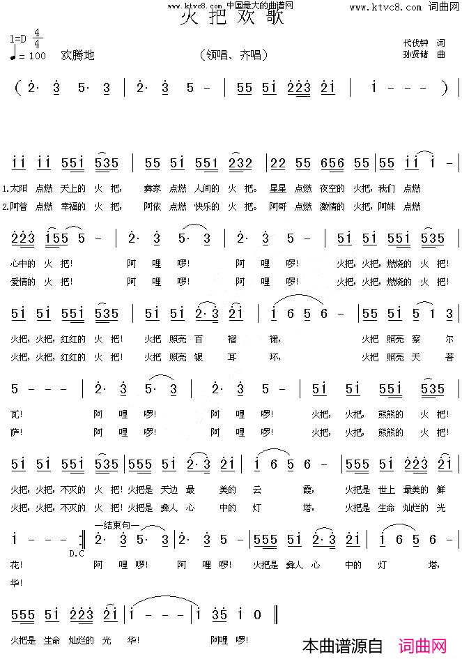 火把欢歌代伐钟作词、孙贤储作曲简谱