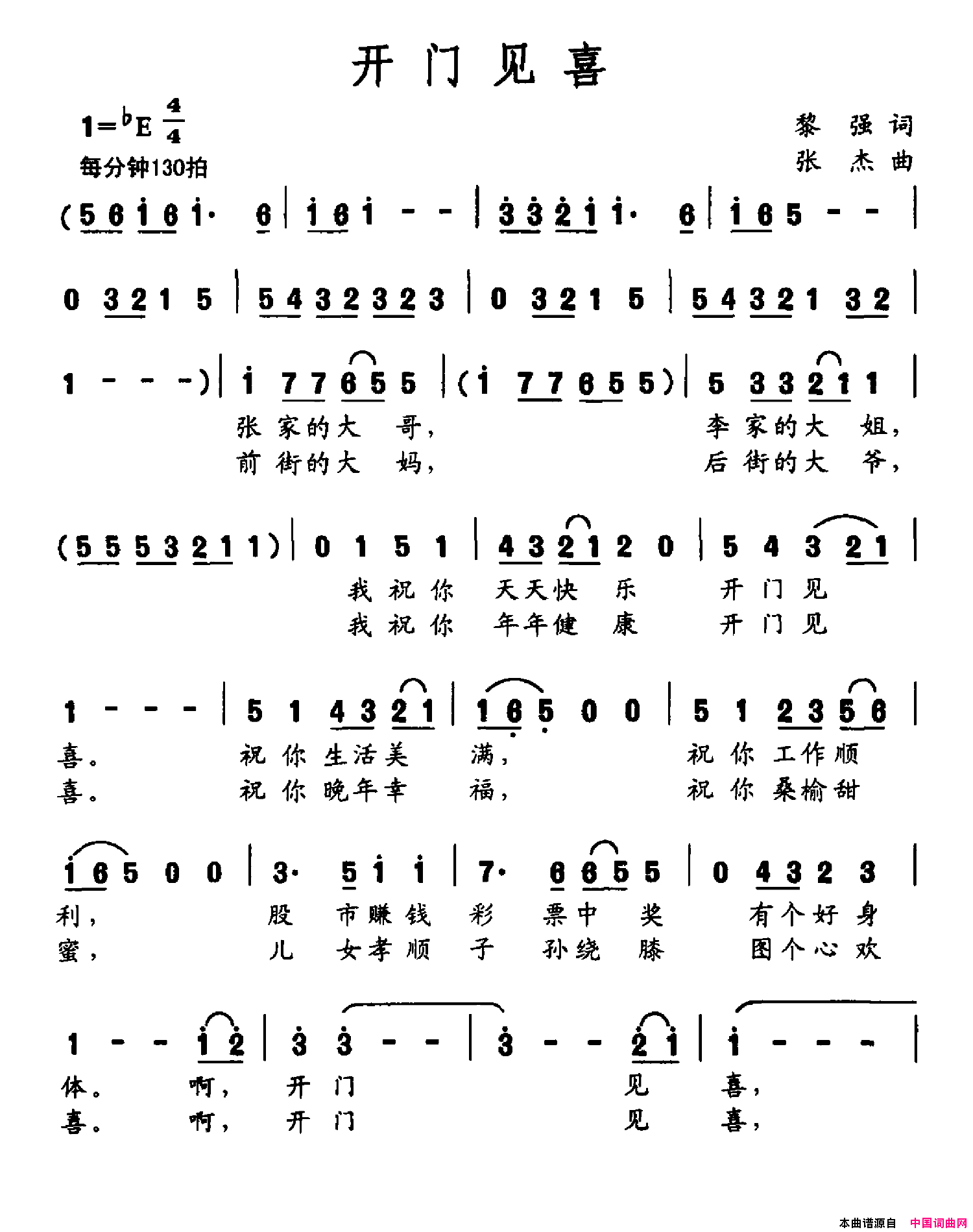 开门见喜黎强词张杰曲开门见喜黎强词_张杰曲简谱