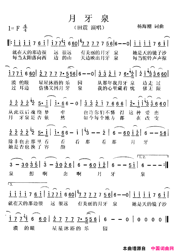 月牙泉杨海潮词曲简谱_田震演唱