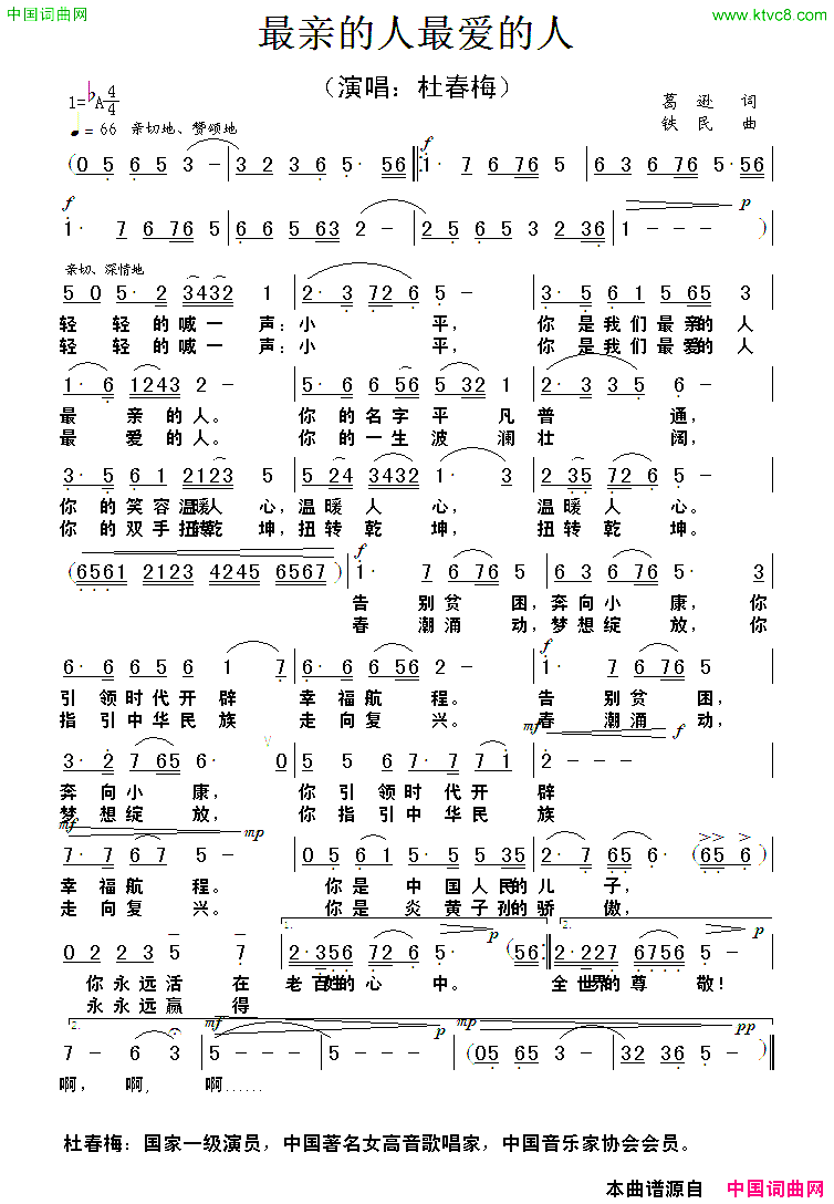 最亲最爱的人又名：最亲的人最爱的人简谱_杜春梅演唱_葛逊/铁民词曲