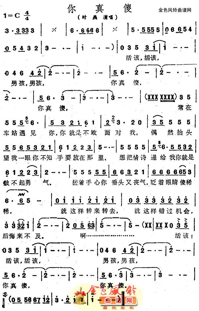 你真傻简谱_时燕演唱